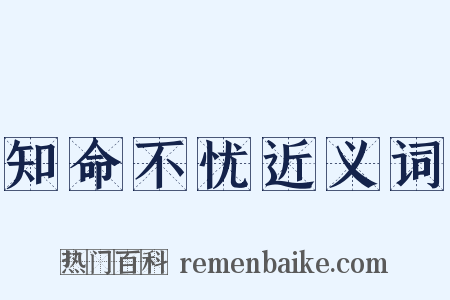 知命不忧近义词是什么意思的图片